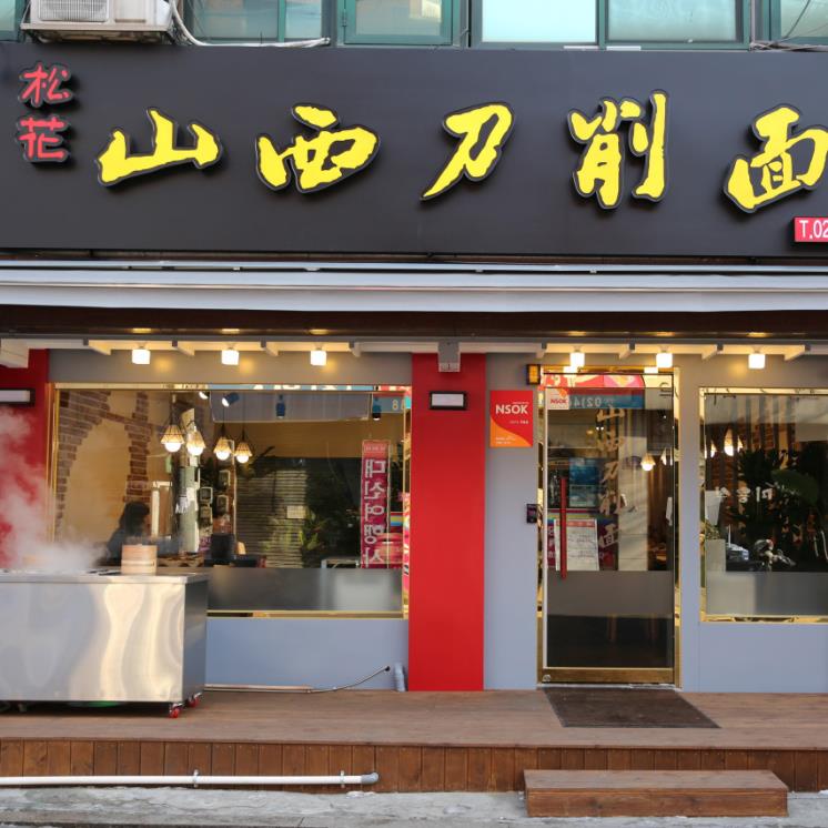 송화산시도삭면