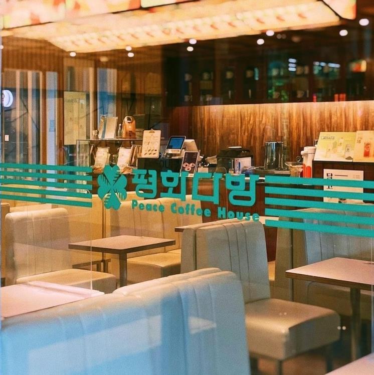 평화다방