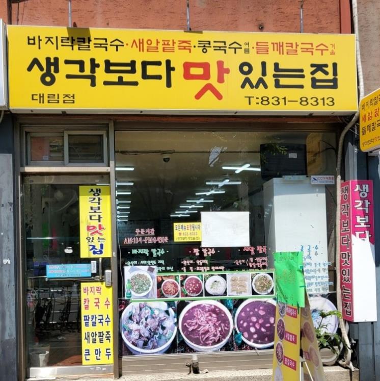 생각보다맛있는집