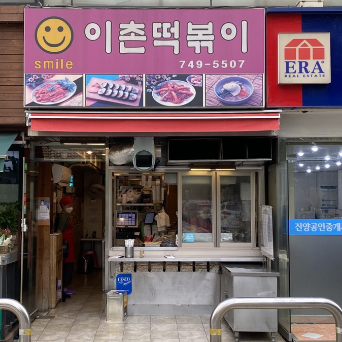스마일이촌떡볶이