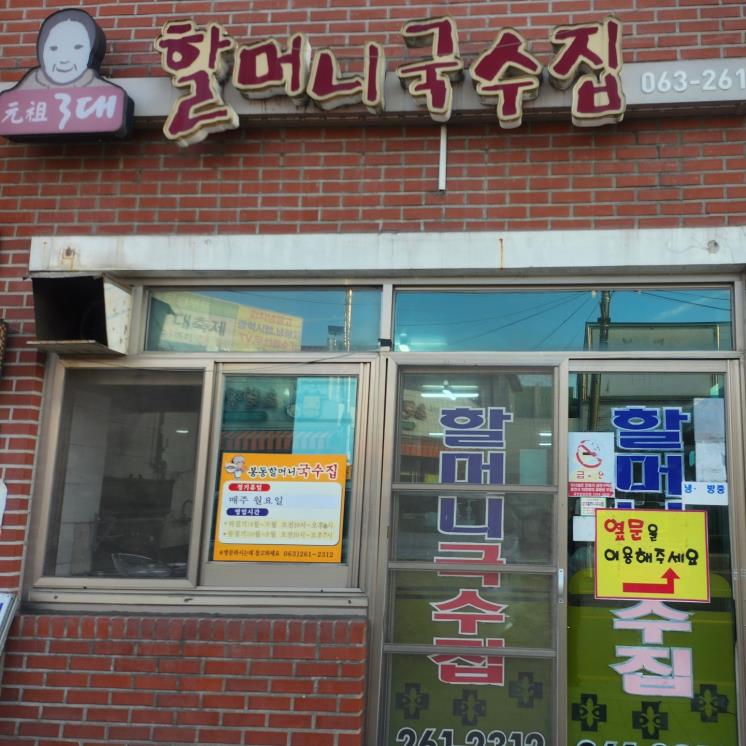 할머니국수