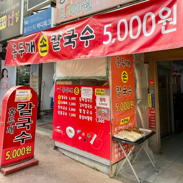 옛날홍두깨손칼국수