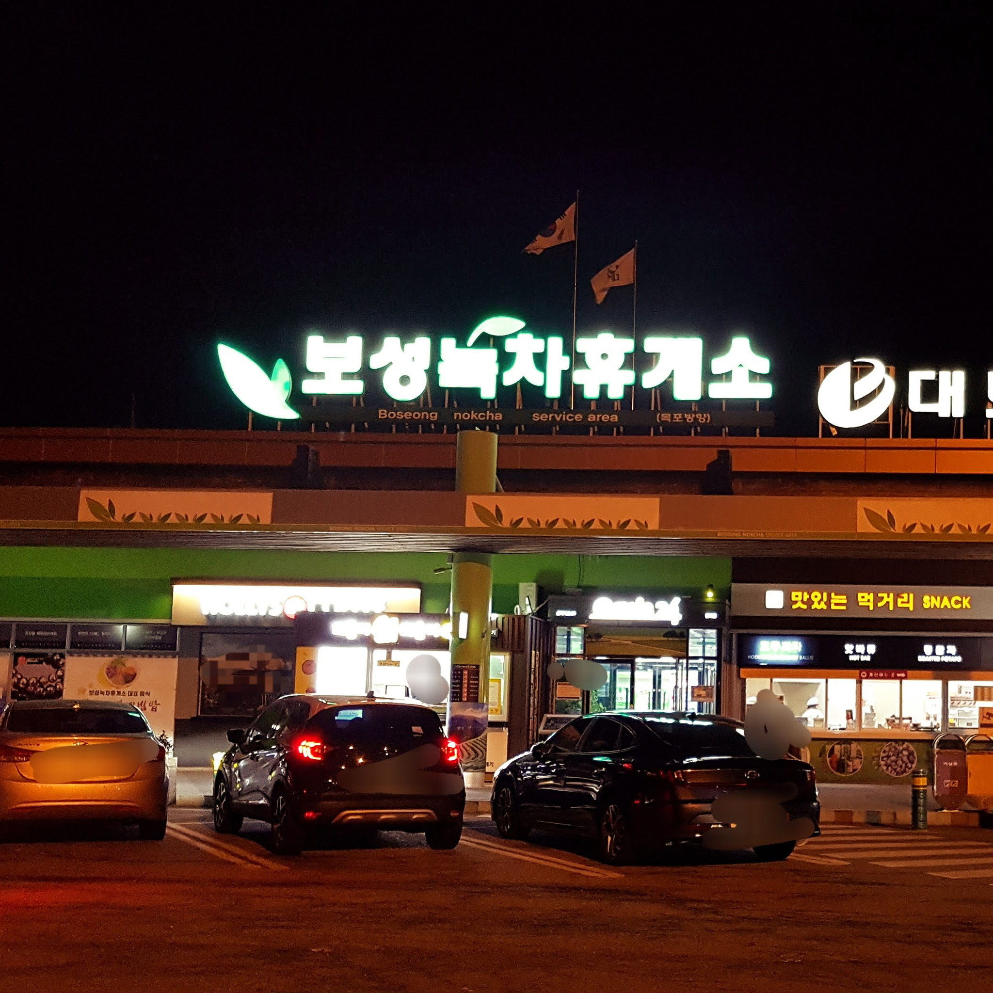 보성녹차 휴게소 (목포방향)