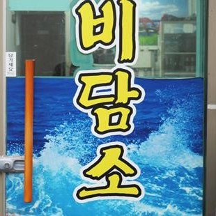 비담소