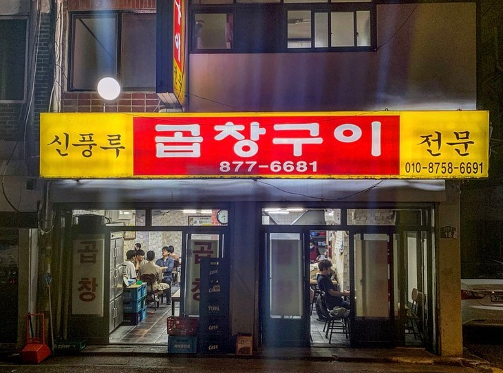 신풍루 곱창구이 @moo_kyul