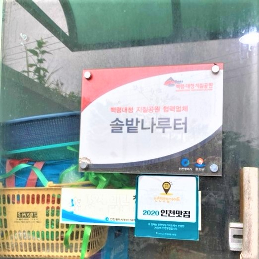 솔밭나루터펜션식당