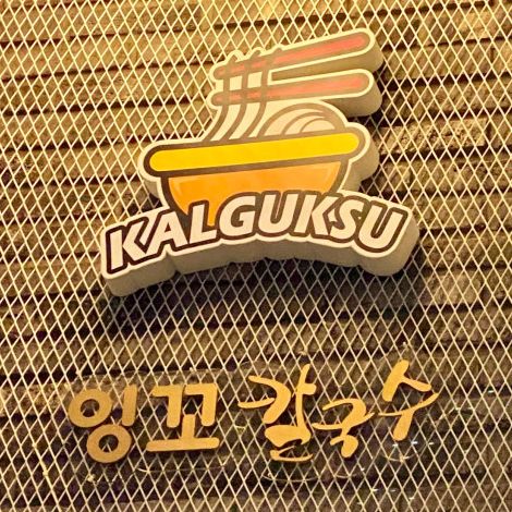 잉꼬칼국수