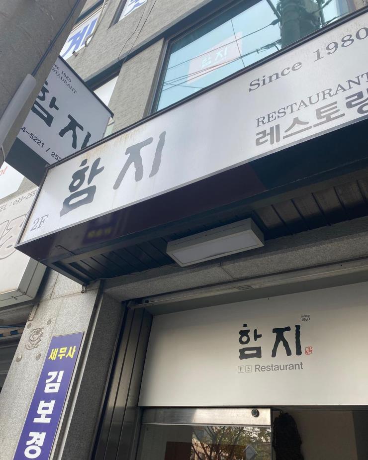 함지레스토랑
