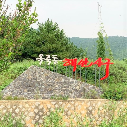 옥죽동모래사막