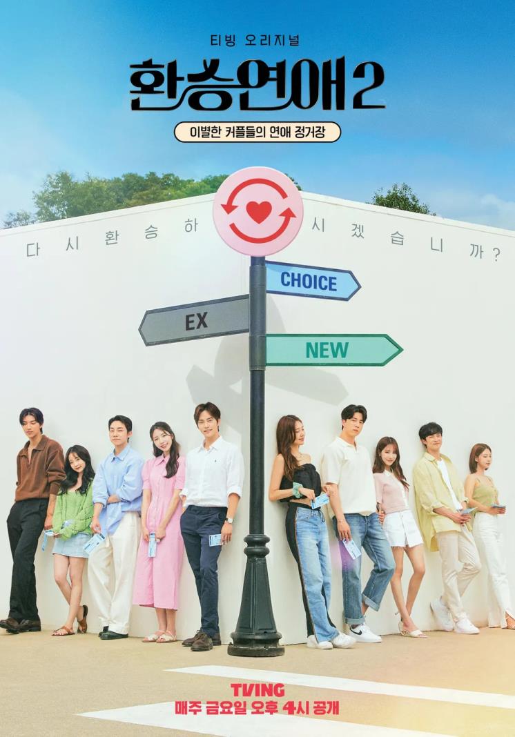 티빙 오리지널 시리즈 '환승연애'